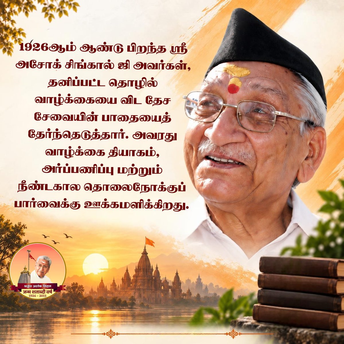 VHPNTN's tweet photo. 1926ஆம் ஆண்டு பிறந்த ஸ்ரீ அசோக் சிங்கால் ஜி அவர்கள், தனிப்பட்ட தொழில் வாழ்க்கையைவிட தேசசேவையின் பாதையைத் தேர்ந்தெடுத்தார். அவரது வாழ்க்கை தியாகம், அர்ப்பணிப்பு மற்றும் நீண்டகால தொலைநோக்குப் பார்வைக்கு ஊக்கமளிக்கிறது.

#100YearsOfAshokJi https://t.co/ExeSq5c9hO