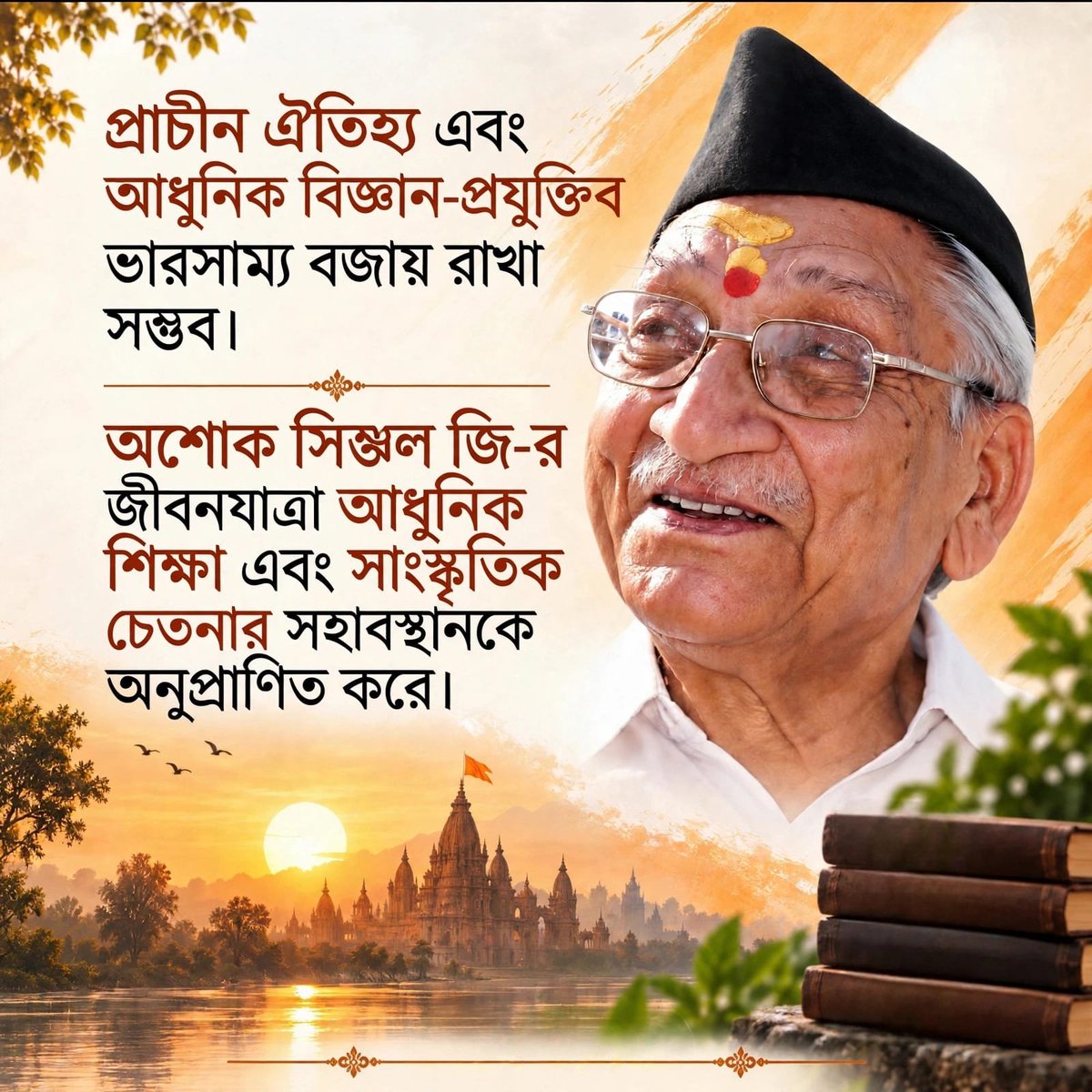 akhaish's tweet photo. শ্রদ্ধেয় অশোক সিংহল জি: জাতিসেবা, সংগঠন, সাংস্কৃতিক চেতনা এবং দীর্ঘমেয়াদি সংকল্পে নিবেদিত এক অনুপ্রেরণাদায়ক জীবন। তাঁর জন্মশতবর্ষে বিনম্র শ্রদ্ধাঞ্জলি। অশোক সিংহল জির জীবন: এক সংকল্প, এক অমলিন উত্তরাধিকার।
#100YearsOfAshokJi #अशोकसिंहल_जन्मशताब्दी https://t.co/Bu3JSI6P1P