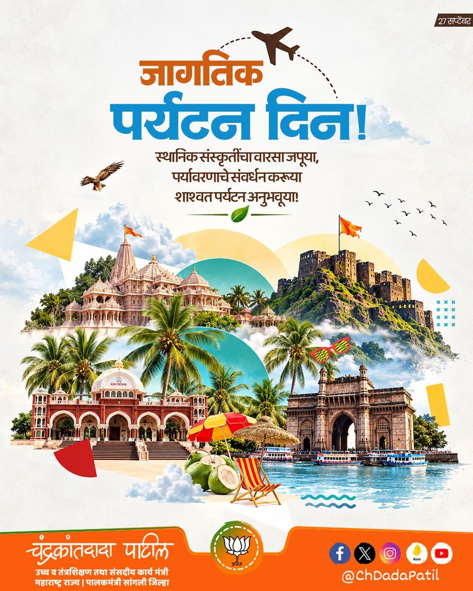 ChDadaPatil's tweet photo. जागतिक पर्यटन दिनाच्या सर्वांना हार्दिक शुभेच्छा!

आपला भारत देश महान ऐतिहासिक वारसा, संस्कृती आणि अफाट नैसर्गिक संपत्तीने परिपूर्ण आहे. हे अलौकिक सौंदर्य अबाधित राखण्यासाठी प्रयत्न करूया आणि पर्यटन स्थळांची स्वच्छता राखूया. 

#WorldTourismDay #जागतिकपर्यटनदिन https://t.co/Qas72dSFmk