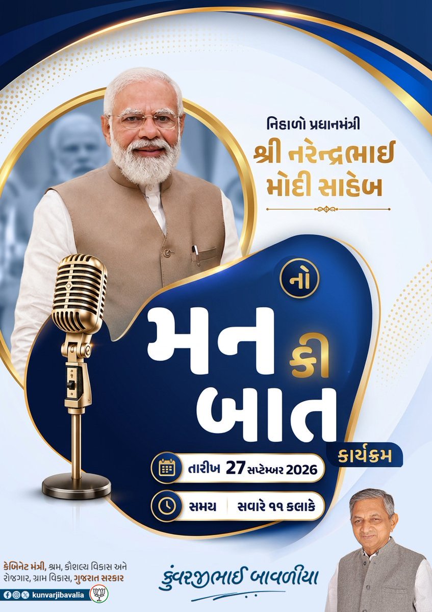 kunvarjibavalia's tweet photo. देश के विकास, नवाचार और जनशक्ति की प्रेरक कहानियों को जानने के लिए सुनिए आदरणीय प्रधानमंत्री श्री @narendramodi जी का लोकप्रिय कार्यक्रम ‘मन की बात’।

 27 सितंबर 2026
 सुबह 11 बजे

#MannKiBaat https://t.co/zEiVIUFhTJ