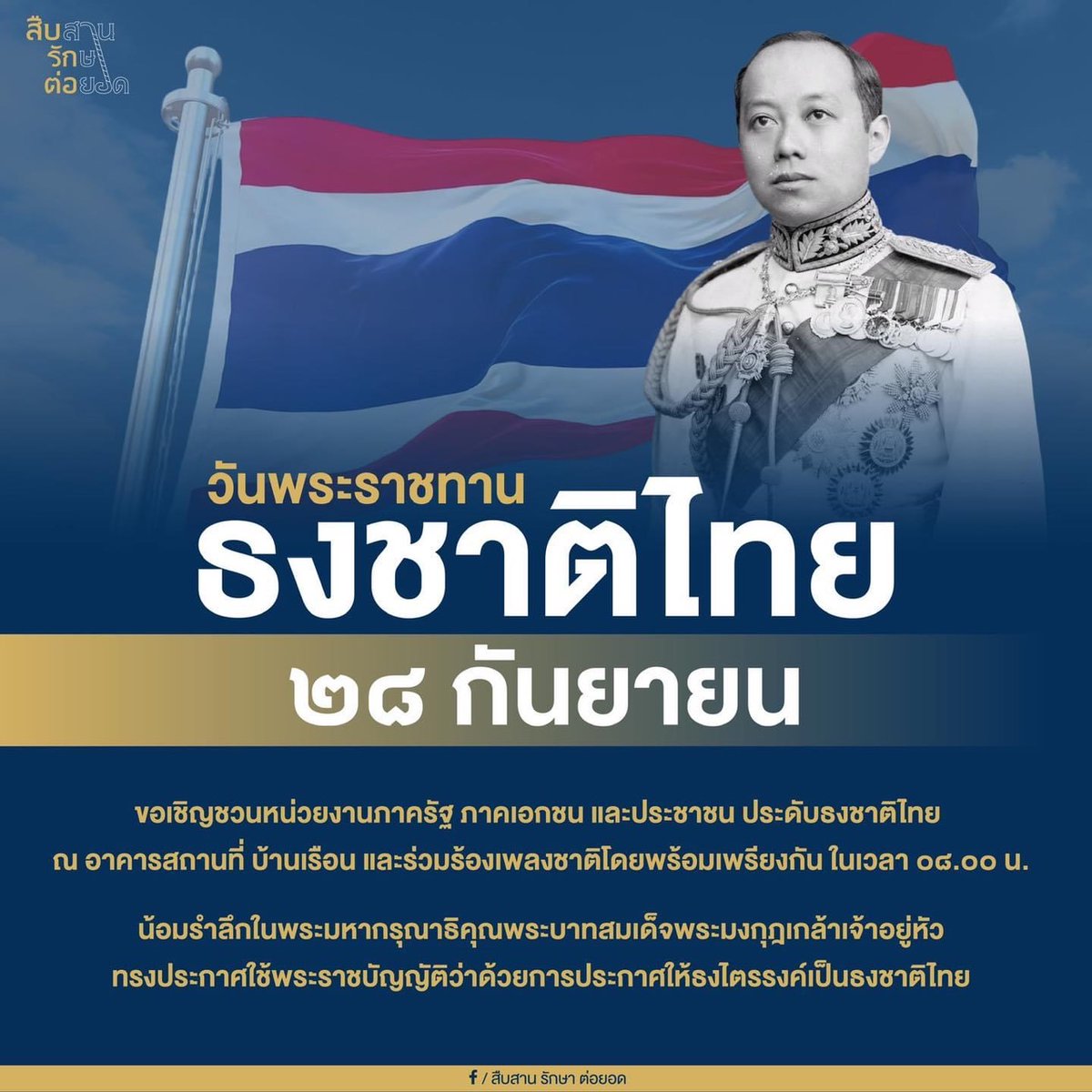 CAVALRY2TF's tweet photo. 🇹🇭 วันพระราชทานธงชาติไทย 🇹🇭
Thai National Flag Day
๒๘ กันยายน ๒๕๖๙
เพื่อน้อมรำลึกในพระมหากรุณาธิคุณพระบาทสมเด็จพระมงกุฎเกล้าเจ้าอยู่หัว (รัชกาลที่6) ที่ทรงพระราชทานธงไตรรงค์เป็นธงชาติไทย เมื่อวันที่ 28 กันยายน พ.ศ. 2460
#วันพระราชทานธงชาติไทย
#ธงไตรรงค์ https://t.co/7ha5cb5FVA