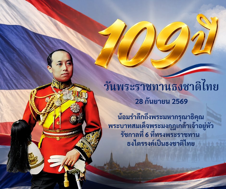 CAVALRY2TF's tweet photo. 🇹🇭 วันพระราชทานธงชาติไทย 🇹🇭
Thai National Flag Day
๒๘ กันยายน ๒๕๖๙
เพื่อน้อมรำลึกในพระมหากรุณาธิคุณพระบาทสมเด็จพระมงกุฎเกล้าเจ้าอยู่หัว (รัชกาลที่6) ที่ทรงพระราชทานธงไตรรงค์เป็นธงชาติไทย เมื่อวันที่ 28 กันยายน พ.ศ. 2460
#วันพระราชทานธงชาติไทย
#ธงไตรรงค์ https://t.co/7ha5cb5FVA