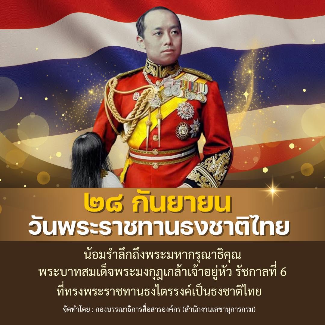 CAVALRY2TF's tweet photo. 🇹🇭 วันพระราชทานธงชาติไทย 🇹🇭
Thai National Flag Day
๒๘ กันยายน ๒๕๖๙
เพื่อน้อมรำลึกในพระมหากรุณาธิคุณพระบาทสมเด็จพระมงกุฎเกล้าเจ้าอยู่หัว (รัชกาลที่6) ที่ทรงพระราชทานธงไตรรงค์เป็นธงชาติไทย เมื่อวันที่ 28 กันยายน พ.ศ. 2460
#วันพระราชทานธงชาติไทย
#ธงไตรรงค์ https://t.co/7ha5cb5FVA