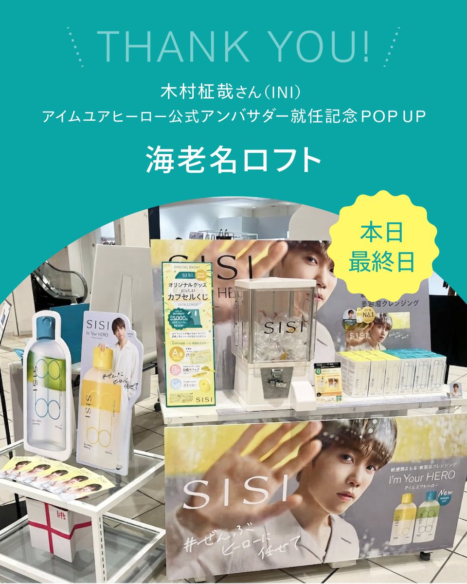 sisi_tokyo2020's tweet photo. 【 本日最終日！】
HMV&BOOKS SHIBUYA&海老名ロフト POP UP✨

HMV&BOOKS SHIBUYA&海老名ロフトで開催中のPOPUPイベントは、いよいよ【今日まで】となりました！💛
連日たくさんの方に足を運んでいただき、本当にありがとうございます✨

「まだ行けていない！」という方も、
「もう一度あの大型展示を見たい！」という方も、今日がラストチャンスです🎬🌿
ヒーローと一緒に、店頭でお待ちしております🫧

#木村柾哉 さん（#INI）
#ぜんぶヒーローに任せて
#SISIアイムユアヒーロー