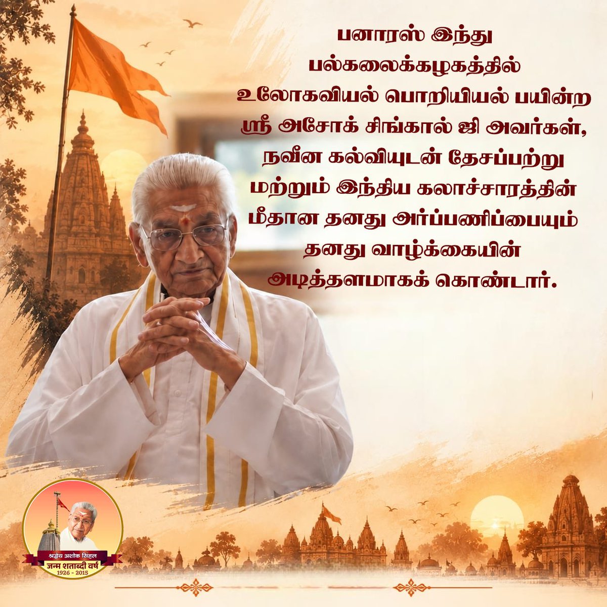 VHPNTN's tweet photo. பனாரஸ் இந்து பல்கலைக்கழகத்தில் உலோகவியல் பொறியியல் பயின்ற ஸ்ரீ அசோக் சிங்கால் ஜி அவர்கள், நவீன கல்வியுடன் தேசப்பற்று மற்றும் இந்திய கலாச்சாரத்தின் மீதான தனது அர்ப்பணிப்பையும் தனது வாழ்க்கையின் அடித்தளமாகக் கொண்டார்.

#100YearsOfAshokJi https://t.co/DCanKdbNWZ