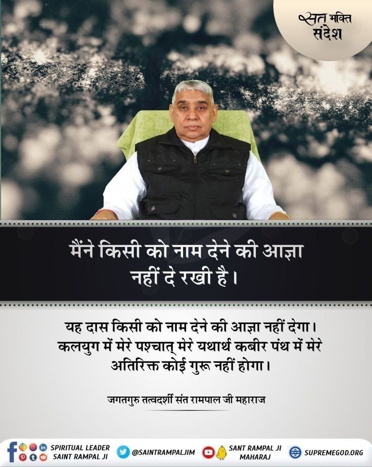 MThakur27417705's tweet photo. #सत_भक्ति_संदेश
मैंने किसी को नाम देने की आज्ञा
नहीं दे रखी है।
यह दास किसी को नाम देने की आज्ञा नहीं देगा। कलयुग में मेरे पश्चात् मेरे यथार्थ कबीर पंथ में मेरे अतिरिक्त कोई गुरू नहीं होगा।
जानकारी के लिए अवश्य देखें Sant Rampal Ji Maharaj Yourtube Channel पर
#GodMorningSunday https://t.co/OQhnC4gL2v