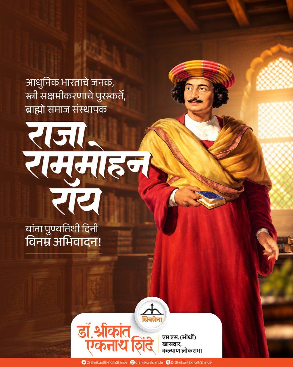 DrSEShinde's tweet photo. सामाजिक सुधारणांचे अग्रणी राजा राम मोहन रॉय यांना पुण्यतिथी निमित्त विनम्र अभिवादन..!!

#Shivsena #DrShrikantEknathShinde #महाराष्ट्र https://t.co/Kuqoj0h1Wm