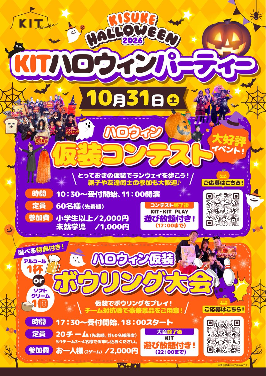 kit_kisuke's tweet photo. 【ハロウィンもKITで！】

👻仮装コンテスト🎃
10/31(土) 11:00~
毎年人気の仮装コンテスト開催決定🙌

👻仮装ボウリング大会🎳
10/31(土)18:00~
今年は選べる特典として、「アルコール」or「ソフトクリーム」が付いてくる！

誰でも参加できます！
ご参加お待ちしております🙋‍♀️

 #ハロウィン  #愛媛 https://t.co/mZ3zqquhNn