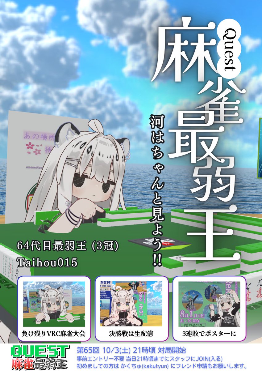 kakutyu_vrc's tweet photo. お久しぶり～の
#Quest麻雀最弱王
ポスター更新。
64代目はTaihou015さん 
3冠6人目！おめでとう～

負け残り麻雀大会
3連敗で次回ポスター！
10/3(土) 21時～

Group+です
かくちゅ(kakutyun) 他スタッフに
21時頃までにJOINおねがいします！ https://t.co/EEyQDTIE0O