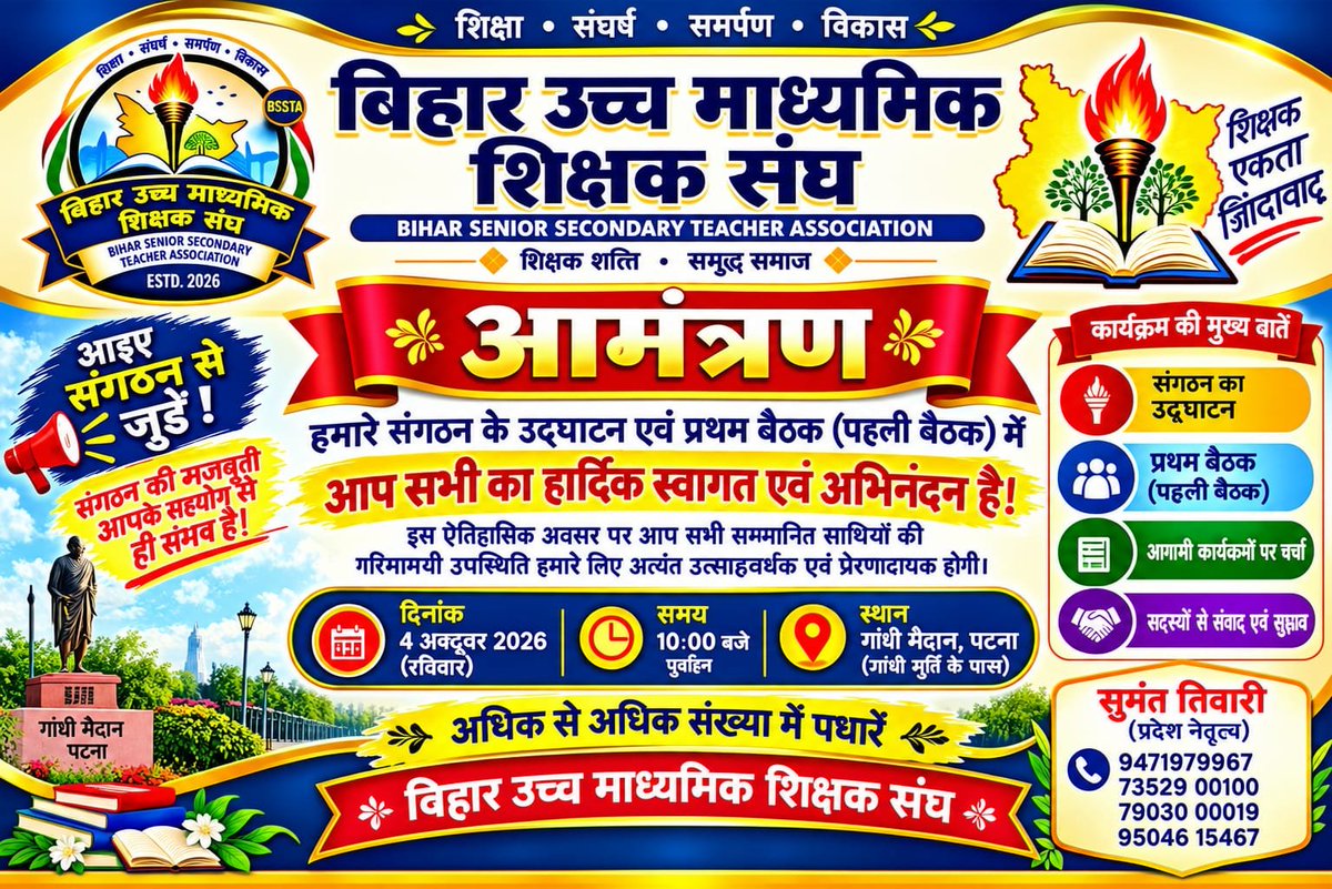 SumantKumarTi14's tweet photo. सभी पीजीटी व HM साथियों को हमारा प्रणाम 👏
आप सभी को बताते हुए बहुत हर्ष का विषय है कि अगले रविवार दिनांक 4 अक्टूबर को हम सभी
🤝✌️बिहार उच्च माध्यमिक शिक्षक संघ ✌️🤝
का उद्घाटन मीटिंग पटना के गाँधी मैदान में आयोजित की जानी है जिसमें सभी जिलों से PGT व HM साथी सादर आमंत्रित हैं। https://t.co/GRMLh2I6tj
