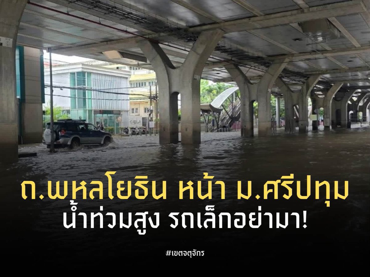 js100radio's tweet photo. 🚨🚨 แจ้งเตือน! น้ำท่วมสูง #ถนนพหลโยธิน ช่วงหน้ามหาวิทยาลัยศรีปทุม #เขตจตุจักร
.
📍 วันอาทิตย์ที่ 27 กันยายน 2569 เวลา 09.00 น.
.
🌊 พบ น้ำท่วมขังในระดับสูง
⚠️ รถเล็กควรหลีกเลี่ยงเส้นทาง เพื่อความปลอดภัย
.
ขอประชาชนโปรดเพิ่มความระมัดระวังในการเดินทาง และหลีกเลี่ยงเส้นทางดังกล่าวจนกว่าสถานการณ์จะคลี่คลาย

(Cr.สำนักงานเขตจตุจักร)