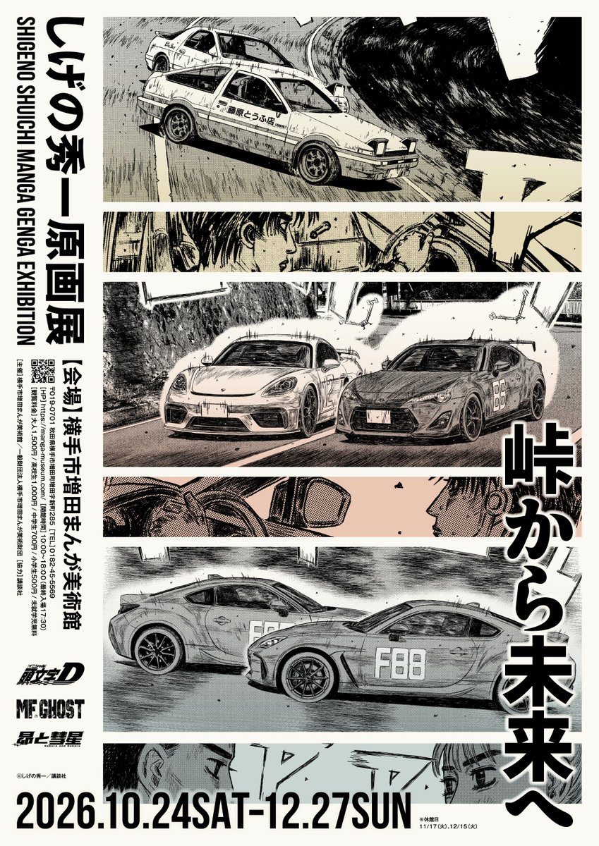 m_mangamuseum's tweet photo. 【追加情報】「#しげの秀一原画展　～峠から未来へ～」
ホームページにて、入場特典、スタンプラリー、グッズ、コラボカフェ、関連イベント、注意事項についてお知らせしました。
会期:2026年10月24日(土)～12月27日(日)
詳しくはこちら
https://t.co/OEjZ9jBJec
#しげの秀一 #横手市増田まんが美術館 https://t.co/Gl26tuOan9