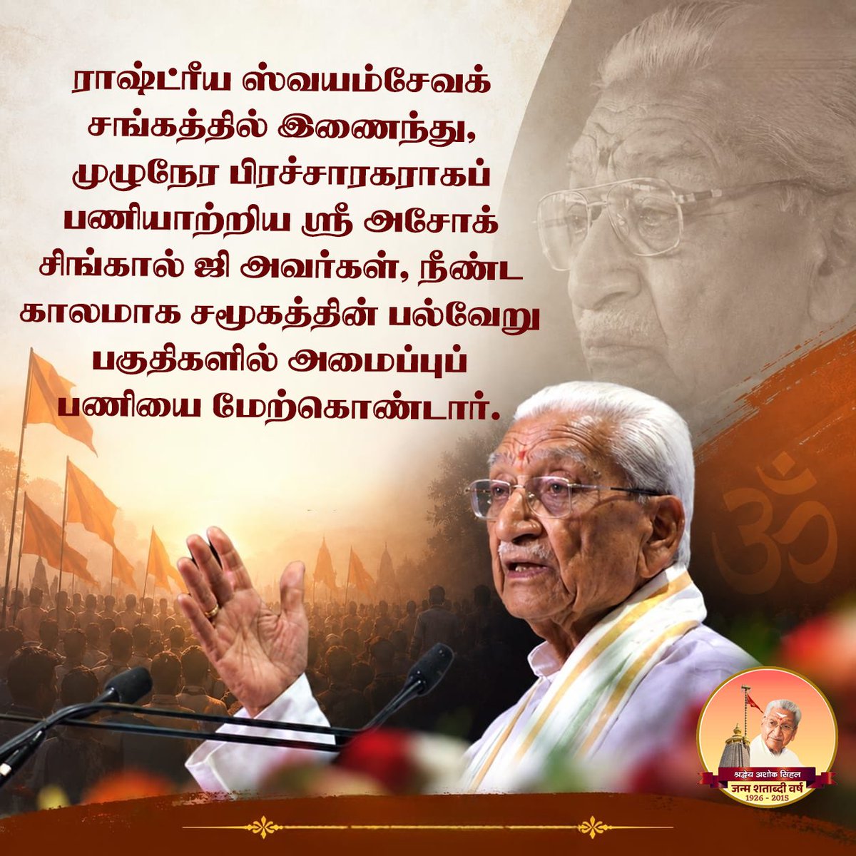 VHPNTN's tweet photo. ராஷ்ட்ரீய ஸ்வயம்சேவக் சங்கத்தில் இணைந்து, பிரச்சாரகராகப் முழுநேர பணியாற்றிய ஸ்ரீ அசோக் சிங்கால் ஜி அவர்கள், நீண்ட காலமாக சமூகத்தின் பல்வேறு பகுதிகளில்அமைப்புப் பணியை மேற்கொண்டார். 

#100YearsOfAshokJi https://t.co/6pkhADHmC9