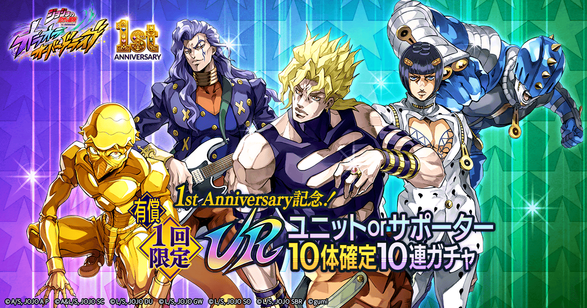 jojood_official's tweet photo. ◆ スペシャルガチャ開催中ッ！

1st Anniversary記念！URユニットorサポーター10体確定10連ガチャ
1st Anniversary記念！URユニットorサポーター5体確定10連ガチャ

開催期間：10/15(木) 9:59 まで
#オラドラ1stアニバーサリー #オラドラ #ジョジョ https://t.co/dEZWHApkTF