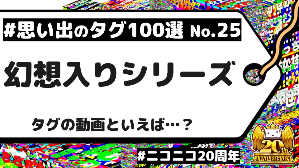 nico_nico_info's tweet photo. ＼毎日更新📅／
#ニコニコ20周年 #思い出のタグ100選

🏷️No.25
「幻想入りシリーズ」

ようこそ、幻想郷へ…
東方Projectの舞台となる世界「幻想郷」 。
このタグで思い浮かぶ動画は何ですか？
リプライで教えてください🙌 https://t.co/e6abajuCkH