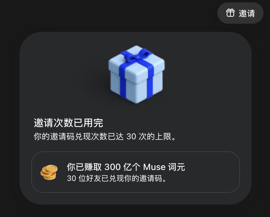 justhalfbit's tweet photo. 🔥 还没有注册 Muse 的，大家火速去注册，目前可通过互换邀请码的方式，总共可以领取 300 亿 TOKEN

我看了一下，它里面的订阅版是一个月 20 美元，每周限额 5 亿 TOKEN，这样算下来，一个月满打满算最多用 20 亿 TOKEN，而我们总共可以领取 300 亿 TOKEN，相当于连续开 15 个月的付费订阅

最重要的是，领取 300 亿 TOKEN 之后，额度不会过期，直到你使用完

用我文章里的方法，可以用你的 QQ 邮箱、163 邮箱各注册一个 Muse 账户作为小号，把你的小号也搞上额度，以备不时之需