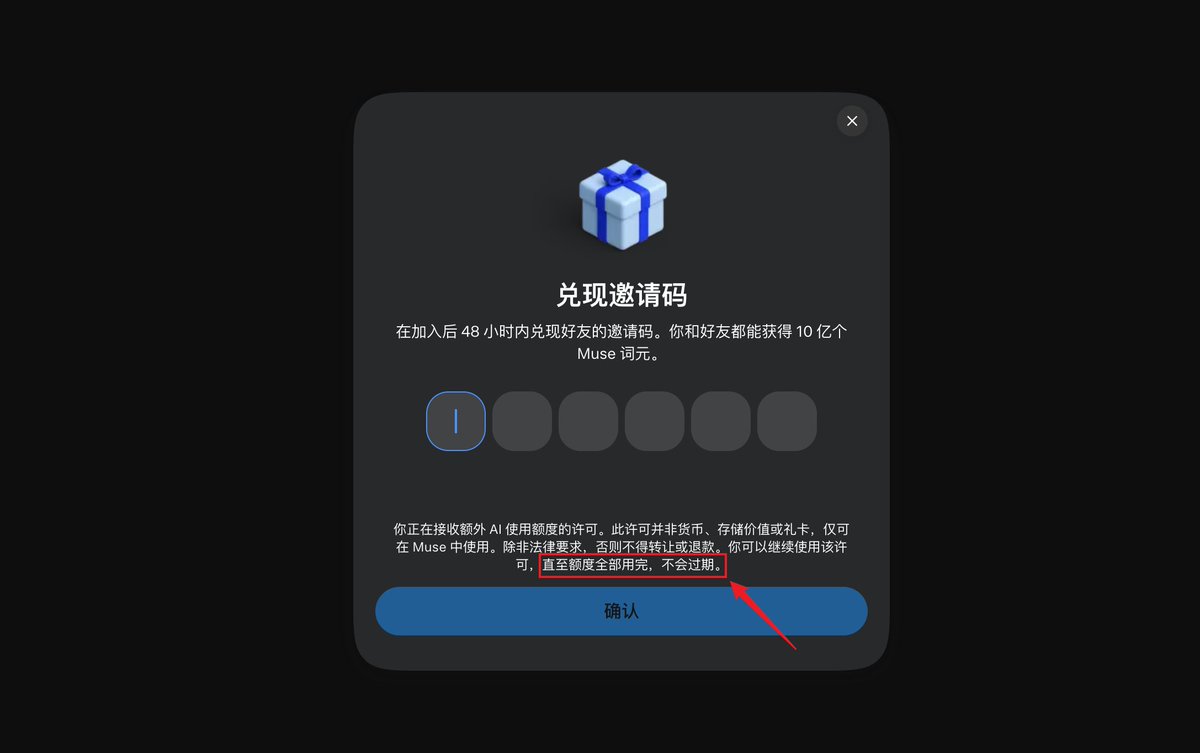 justhalfbit's tweet photo. 🔥 还没有注册 Muse 的，大家火速去注册，目前可通过互换邀请码的方式，总共可以领取 300 亿 TOKEN

我看了一下，它里面的订阅版是一个月 20 美元，每周限额 5 亿 TOKEN，这样算下来，一个月满打满算最多用 20 亿 TOKEN，而我们总共可以领取 300 亿 TOKEN，相当于连续开 15 个月的付费订阅

最重要的是，领取 300 亿 TOKEN 之后，额度不会过期，直到你使用完

用我文章里的方法，可以用你的 QQ 邮箱、163 邮箱各注册一个 Muse 账户作为小号，把你的小号也搞上额度，以备不时之需