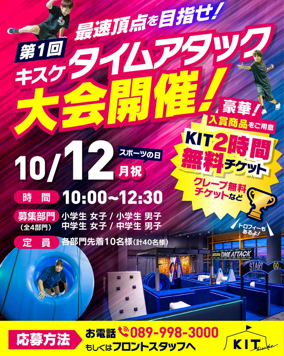 kit_kisuke's tweet photo. 【第1回 キスケタイムアタック大会】開催決定‼️

8月にできたばかりの「キスケタイムアタック」！
この度、大会の開催が決定！！🤩

誰が早く走れるのか!?
入賞者には素敵な景品も！！

【小学生】【中学生】【男女】各部門ありますので、是非是非！ご応募ください🥳🙌

 #愛媛  #松山  #SASUKE https://t.co/KGjdKkiwGr