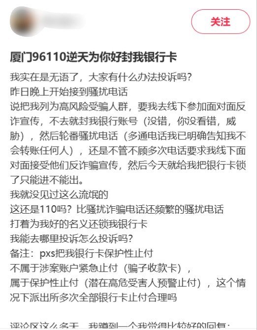 厦门“保护性止付”措施引发银行卡功能受限及骚扰投诉