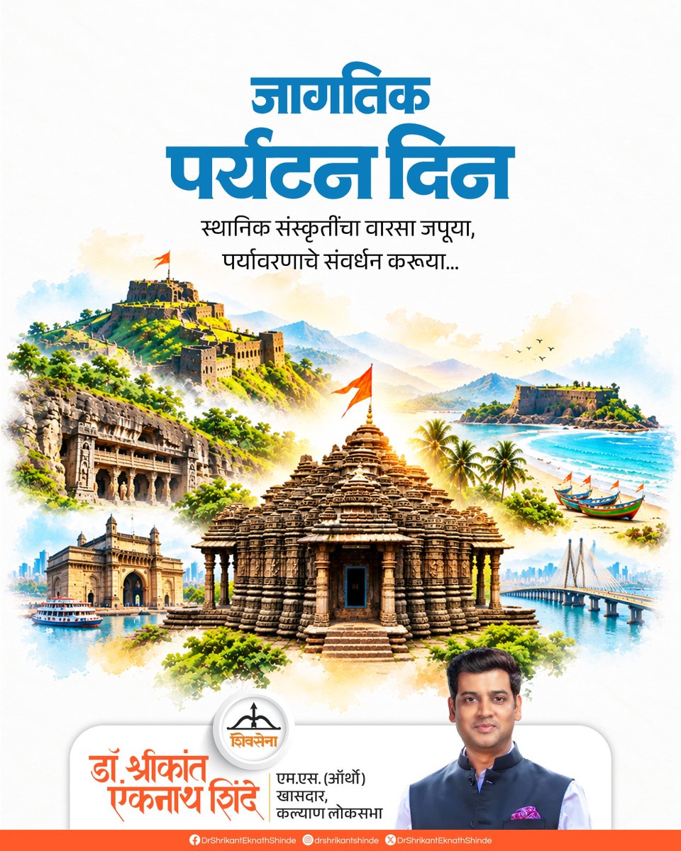 DrSEShinde's tweet photo. स्थानिक संस्कृतीचा वारसा जपूया,
पर्यावरणाचे संवर्धन करूया..!!
जागतिक पर्यटन दिनाच्या शुभेच्छा.

#Shivsena #DrShrikantEknathShinde #पर्यटन #environment #maharashtra https://t.co/l5F8c1KaHl