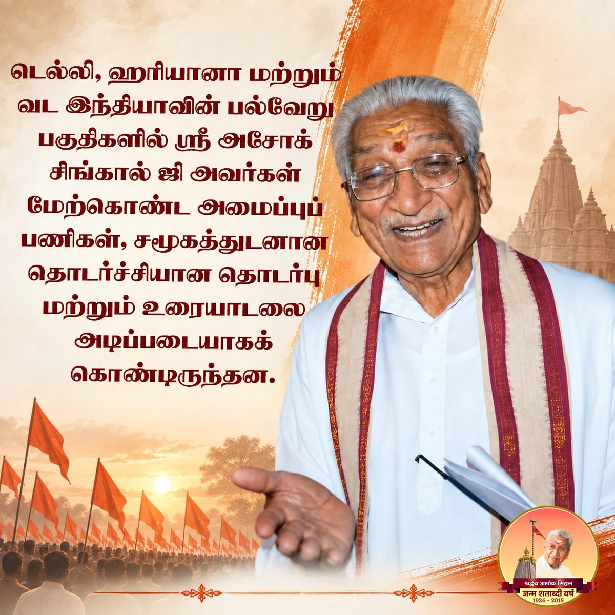 VHPNTN's tweet photo. டெல்லி, ஹரியானா மற்றும் வட இந்தியாவின் பல்வேறு பகுதிகளில் ஸ்ரீ அசோக் சிங்கால் ஜி அவர்கள் மேற்கொண்ட அமைப்புப் பணிகள், சமூகத்துடனான தொடர்ச்சியான தொடர்பு மற்றும் உரையாடலை அடிப்படையாகக் கொண்டிருந்தன. 

#100YearsOfAshokJi https://t.co/qHxvXuBO8N