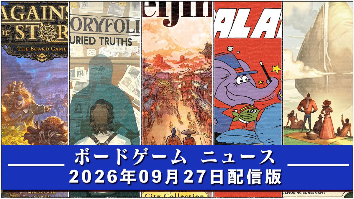 hal_99's tweet photo. 【ボードゲームニュース】- 2026年09月27日版 国内外のボードゲームに関する情報をお届けします https://t.co/xk9cJrbCw2 https://t.co/HE9qxhojYd