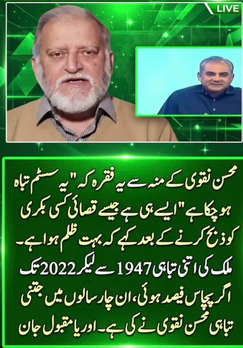 ReadinWakil's tweet photo. ♦️ خبری ♦️

ایوب خان کے 
دور حکومت میں جب 
تبلیغی جماعتوں کے بڑے بڑے اجتماعات ہونے لگے تو 
جنرل صاحب کو تشویش ہوئی کہ کہیں 
یہ میری حکومت کے خلاف 
سازش تو نہیں کرتے ؟
لہذا انھوں نے اپنے ایک مشیر کو 
ان اجتماعات کی مخبری کیلئے 
بھیجا- 
وہ مشیر  کچھ دن اجتماع میں رہا 
اور جب واپس آیا تو 
جنرل صاحب سے کہنے لگا,,,,,
" جناب ! آپ کی حکومت کو 
ان سے کوئی خطرہ نہیں ؛
کیونکہ وہ موجودہ نظام اور زندہ 
انسانوں کی تو بات ہی نہیں کرتے- 
یا تو وہ بہت آگے کی بات 
کرتے ہیں (جنت و دوزخ کی)  یا 
پھر بہت پیچھے کی ( فرعون و نمرود کی) 
لہذا آپ سکون سے حکمرانی کریں
🤣🤣🤣😜😜😎

اس وقت مُحسن نقوی بھی 
وہی “خبری” بنا ہوا ، عاصم منیر  اور موجودہ حکومت کو مِس گائیڈ کرتا رہتا ہے 😝😎💯