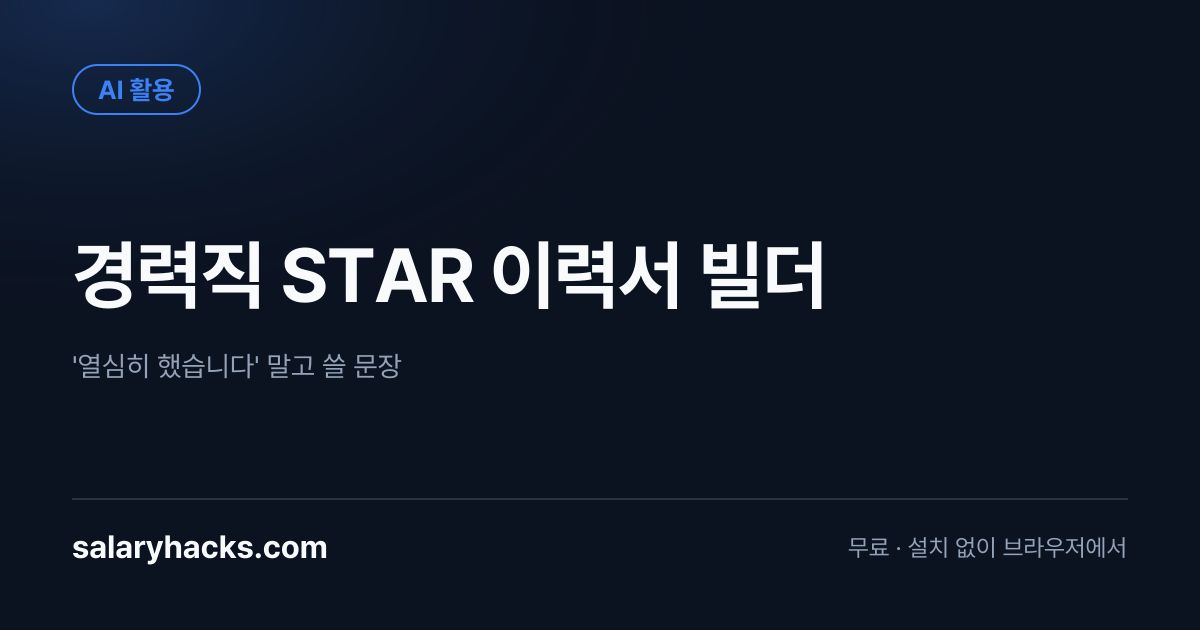 renzii_dev's tweet photo. '열심히 했습니다'는 이력서에서 아무 말도 아닙니다. 면접관이 읽는 건 이 4가지뿐 📝

경력을 나열하면 읽히지 않고, 구조로 쓰면 읽힙니다

💬 도구는 프로필 상단 링크에 있습니다 https://t.co/MqXkk0Hh4o