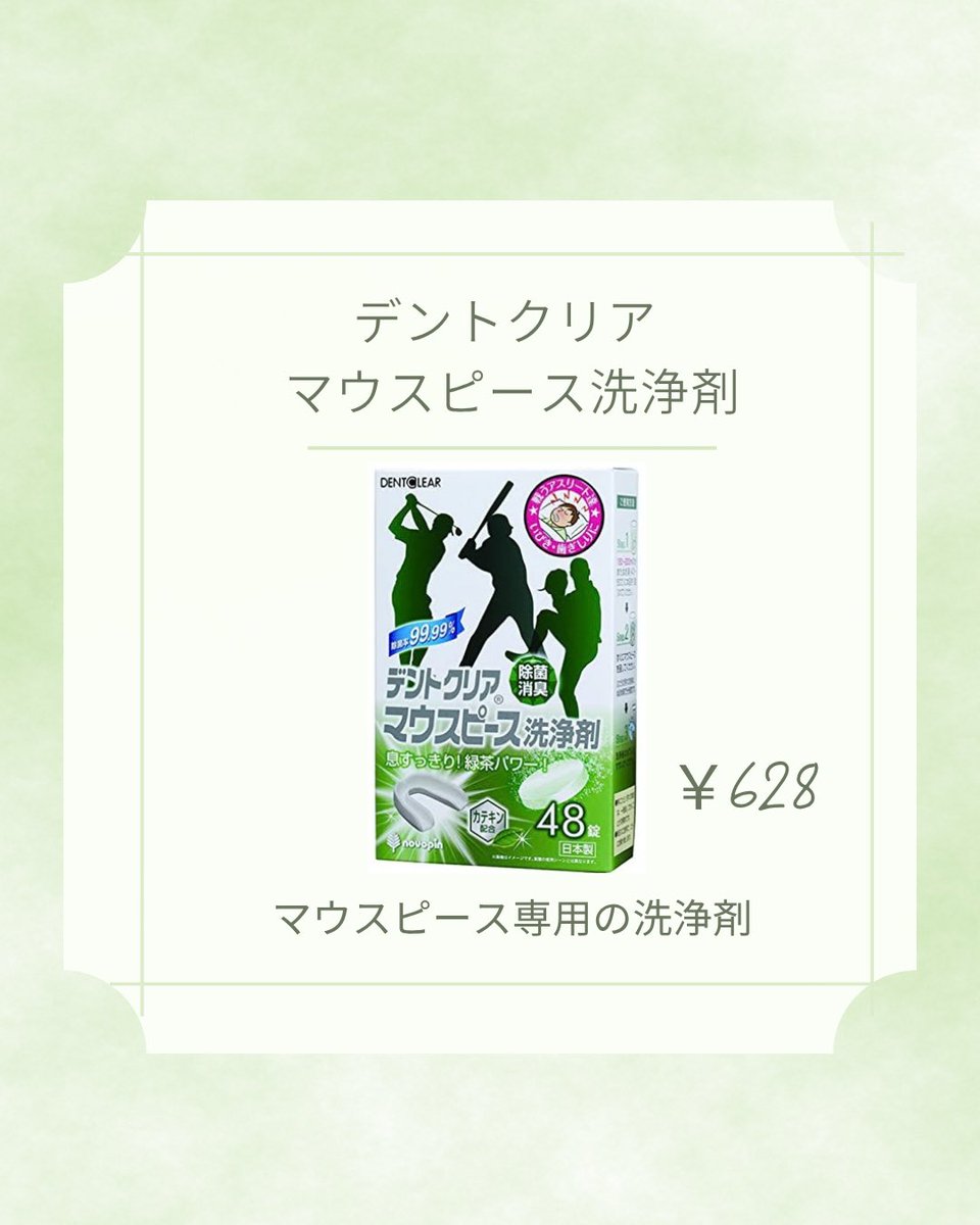 Kwingselectshop's tweet photo. 🦷 マウスピース専用の洗浄剤
✨ 酵素で汚れをしっかり洗浄
🫧 泡の力でスッキリ洗える
🌿 ミントの爽やかな香り
��� 除菌・消臭もできる
🇯🇵 日本製・48錠入り https://t.co/94fdlPQedH