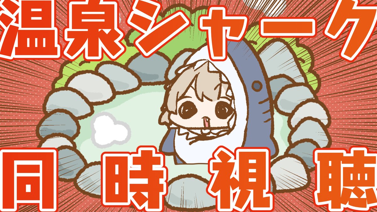 sana_natori's tweet photo. 【配信告知】9/27 22時

温泉にサメはいないのでは？
なんだかとっても人気だとTwitterで見たので…

📹映画「温泉シャーク」同時視聴
🔴https://t.co/JeCSuWNYhq https://t.co/myAvvuI61d