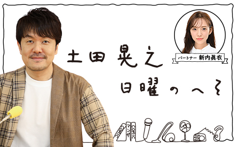 1242_PR's tweet photo. 🕛昼12時～
【土田晃之 #日曜のへそ】
@heso1242

ツッチーと新内眞衣が日曜のお昼にまったりお届け📢
今週のメールテーマは「つい行っちゃうところ」
▽競馬中継企画🏇
📨heso@1242.com 

radiko🔽
https://t.co/8UDgS2wGFF

#ニッポン放送 https://t.co/r9MPKahb0V