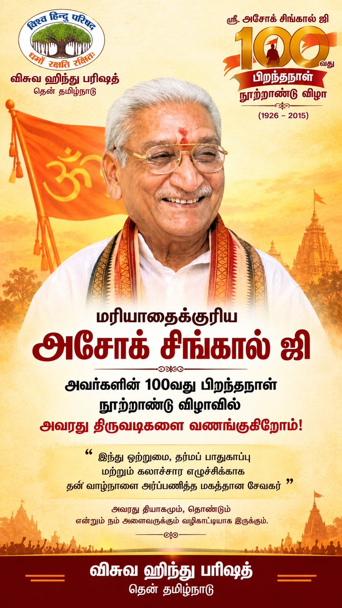 vhpdtn's tweet photo. 2026ஆம் ஆண்டு, போற்றுதலுக்குரிய ஸ்ரீ அசோக் சிங்கால் ஜி அவர்களின் பிறப்பு நூற்றாண்டு ஆண்டாகும். இது வெறும் நினைவேந்தலுக்கான தருணம் மட்டுமல்ல; தேசம், சமூகம் மற்றும் கலாச்சாரத்திற்காக அர்ப்பணிக்கப்பட்ட அவரது வாழ்க்கையைப் புரிந்துகொள்வதற்கான ஒரு வாய்ப்பாகும்.
 #100YearsOfAshokJi https://t.co/4eTl6LPlky