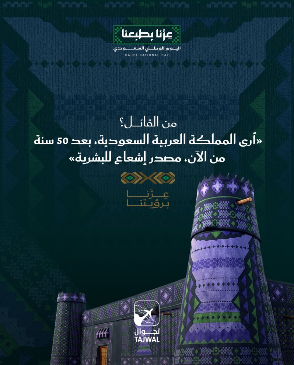 ali_alyami711's tweet photo. @Tajwalapp 💚🇸🇦💚
القائل هو الملك فيصل بن عبدالعزيز آل سعود رحمه الله 👑🇸🇦
رحم الله من خدم وطنه، وخلّد التاريخ كلماته ومواقفه 🤍
#تجوال_يضبطك
#saudinationalda
#اليوم_الوطني_السعودي_٩٦
. . https://t.co/DKRcNxjq46