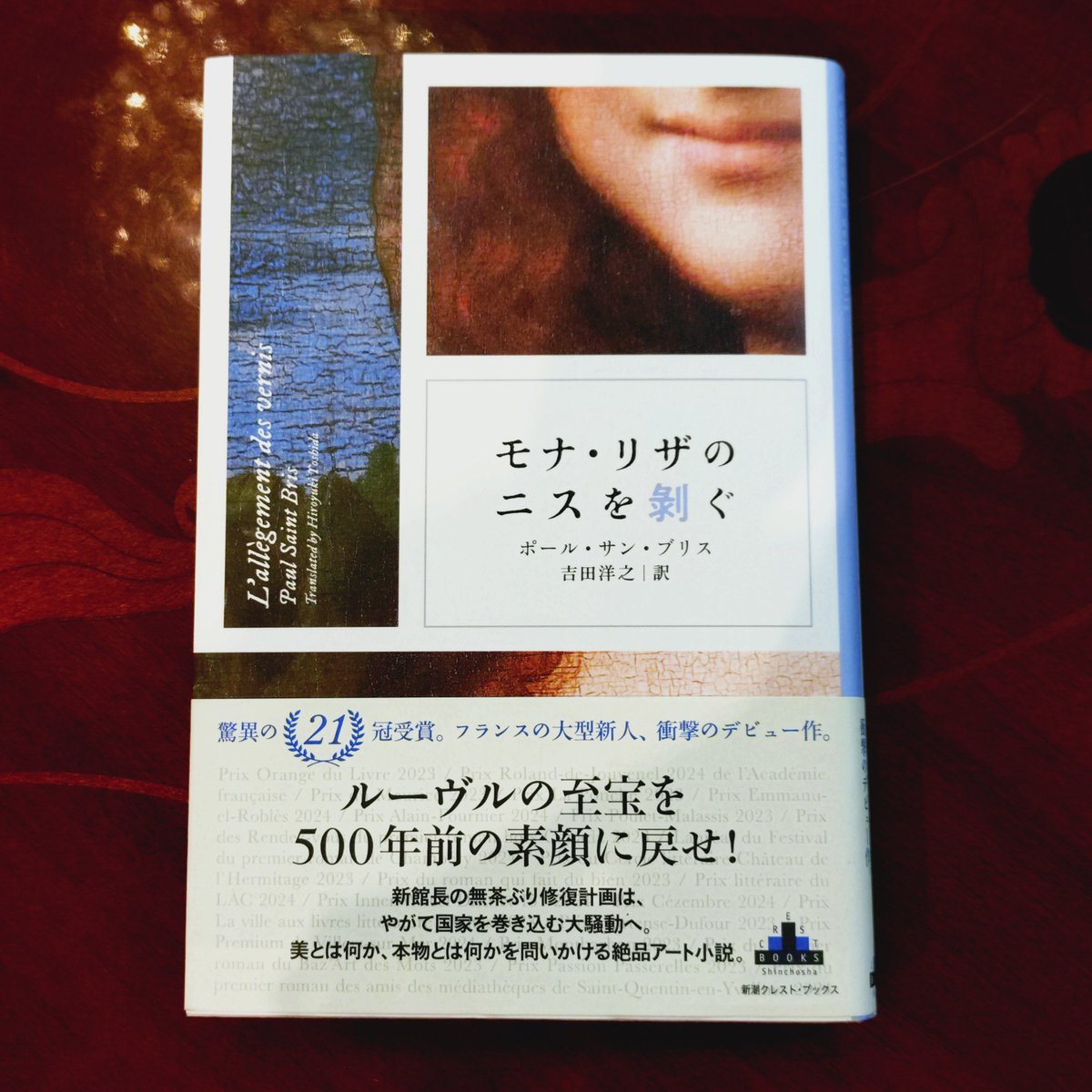 lectureparisie's tweet photo. 映画『モネと時間旅行』の冒頭、オラ��ジュリー美術館のモネの「睡蓮」を前に、人々が自撮りをする姿がとても印象的でした。

ポール・サン・ブリス 『モナ・リザのニスを剥ぐ』でも、「映え」に対する要求から、至宝「モナ・リザ」の修復計画が始まります。

計画を命じられるのは、ルーヴル美術館の絵画部門ディレクターで、古い美術と伝統を大切にする学芸員オレリアン。

一方、新館長は美術畑ではなく、民間企業やマーケティングの世界を歩いてきた人物です。

広告会社の華々しい���レゼン、テクノロジーによる調査、複製技術、コンサルタント、修復の専門家たち。

一枚の名画をめぐって、美術、科学、広報、経営、政治、それぞれの論理と思惑が交錯し、オレリアンはそのあいだで翻弄されていきます。

複雑なプロットに見えますが、短い章を重ねて進むので、とても読みやすい。

名画を「守る」ことと、現代の観客に「見せる」こと。
そのあいだにあるものを考えさせられる一冊です。

#PASSAGE #PASSAGE_RIVE_GAUCHE ＃巴里読書室
#東京日仏学院