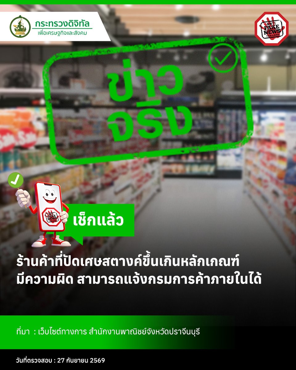 AFNCThailand's tweet photo. โดยกำหนดแนวทางปัดเศษสตางค์ ในการชําระค้าสินค้าและบริการ มีรายละเอียดดังนี้
-เศษสตางค์ 1-12 สตางค์ ให้ปัดเศษลงเป็นศูนย์สตางค์ (0)
-เศษสตางค์ 13-24 สตางค์ ให้ปัดเศษขึ้นเป็น 25 สตางค์
-เศษสตางค์ 26-37 สตางค์ ให้ปัดเศษลงเป็น 25 สตางค์
-เศษสตางค์ 38-49 สตางค์ ให้ปัดเศษขึ้นเป็น 50 สตางค์
-เศษสตางค์ 51-62 สตางค์ ให้ปัดเศษลงเป็น 50 สตางค์
-เศษสตางค์ 63-74 สตางค์ ให้ปัดเศษขึ้นเป็น 75 สตางค์
-เศษสตางค์ 76-87 สตางค์ ให้ปัดเศษลงเป็น 75 สตางค์
-เศษสตางค์ 88-99 สตางค์ ให้ปัดเศษขึ้นเป็น 1 บาท

หากประชาชนไม่ได้รับความเป็นธรรมในการซื้อสินค้าและบริการ สามารถร้องเรียนได้ที่สายด่วนกรมการค้าภายใน 1569 หรือสำนักงานพาณิชย์จังหวัดทั่วประเทศ กรมจะจัดส่งเจ้าหน้าที่ดำเนินการตรวจสอบโดยทันที