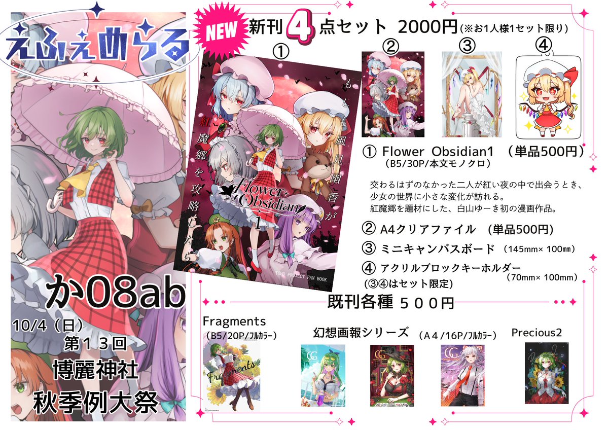 shirayuki_epe's tweet photo. 10月4日秋季例大祭のおしながきです！
【か08ab】！！どうぞよろしくお願いいたします！ https://t.co/fpJWxyzadJ