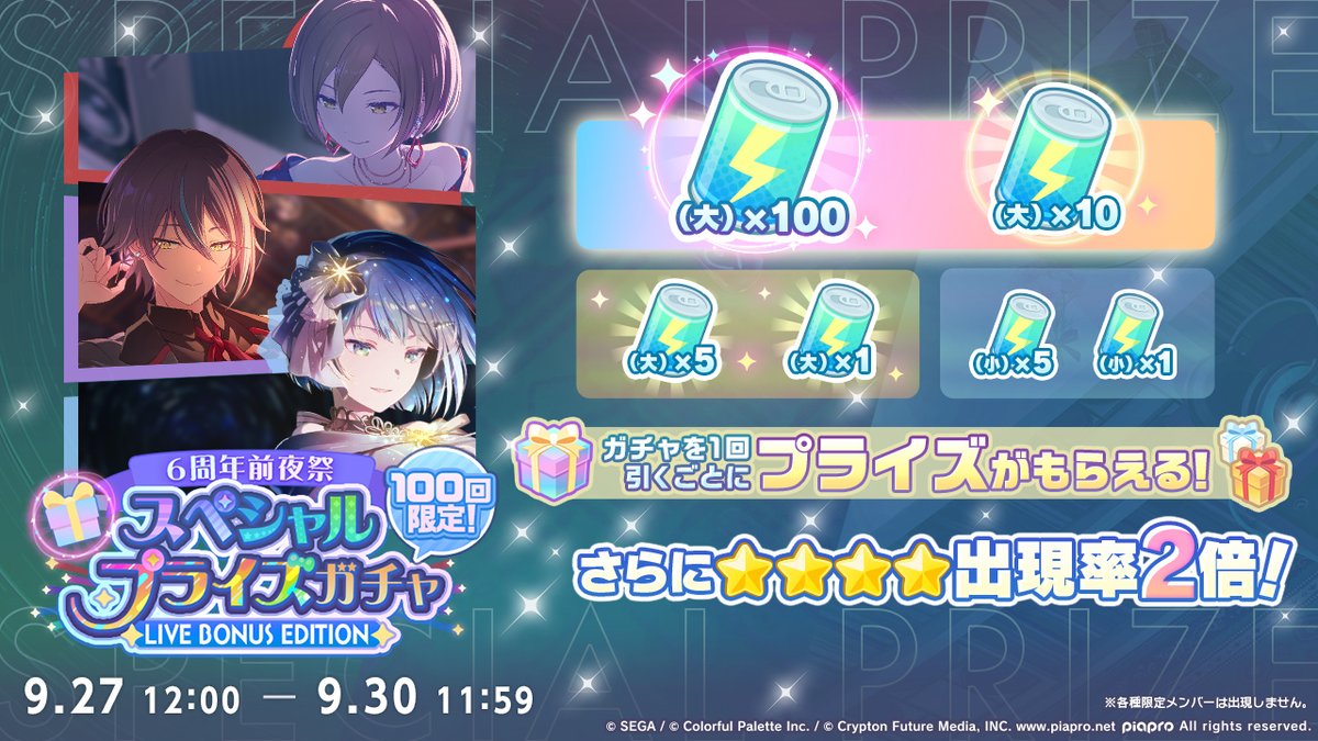 pj_sekai's tweet photo. 本日12時より
『[6周年前夜祭]スペシャルプライズガチャ LIVE BONUS EDITION』を開催⚡

ガチャを引くごとに「プライズ」として
ライブボーナスドリンクを獲得できるガチャです🌈

※詳細はお知らせをご確認ください
#プロセカ https://t.co/XIUxVYpFUr
