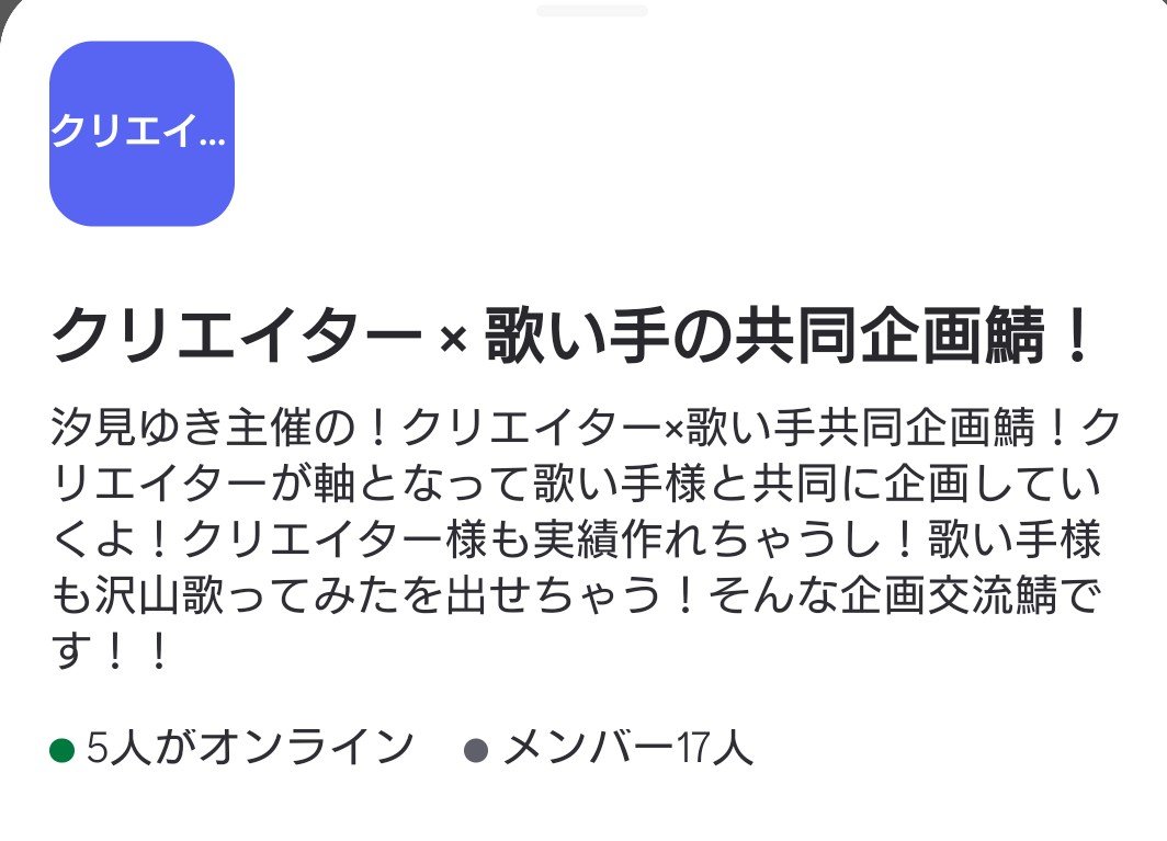 Siomi_Yuki38's tweet photo. ──クリエイター  × 歌い手──
               共同企画鯖募集❣️

ここでは
クリエイター様が主軸となり歌い手様など
互いが有益になるように企画できる鯖となっております！！

目的として

クリエイター様は実績を作れるという利益

歌い手様は歌ってみたなどをお手軽に出せるという利益

双方の利益が生まれるなと思いこの企画鯖を作成いたしました！！

気になる方、入ってみたい方
"リプ"や"DM"に一言お願いします！送らせてもらいます！！！

またRTやいいねも大歓迎！！
いいねの中から気になる方お声がけするかも🙌🏻

ぜひ！！あなたも一緒に参加しませんか？

歌い手、クリエイター以外の方のご入室は禁止になっております🈲

#discord鯖 
#クリエイター様と歌い手様と繋がりたい
#鯖募集
#活動者友達欲しい