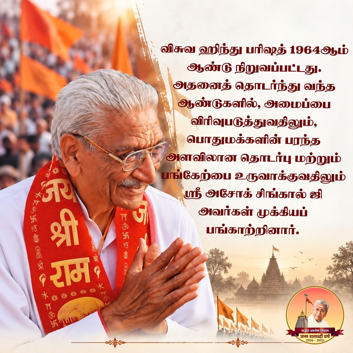 VHPNTN's tweet photo. விசுவ ஹிந்து பரிஷத் 1964ஆம் ஆண்டு நிறுவப்பட்டது. அதனைத் தொடர்ந்து வந்த ஆண்டுகளில், அமைப்பை விரிவுபடுத்துவதிலும், பொதுமக்களின் பரந்த அளவிலான தொடர்பு மற்றும் பங்கேற்பை உருவாக்குவதிலும் ஸ்ரீ அசோக் சிங்கால் ஜி அவர்கள் முக்கியப் பங்காற்றினார்.

#100YearsOfAshokJi https://t.co/DVcLEzQIRd
