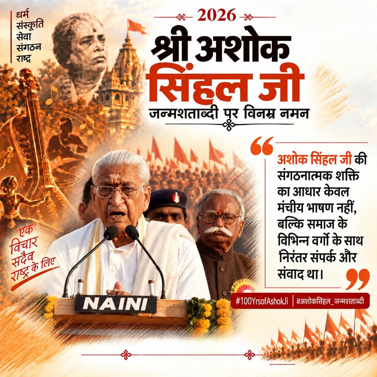 Vkumarvhp's tweet photo. अशोक सिंघल जी की संगठनात्मक शक्ति का आधार केवल मंचीय भाषण नहीं, बल्कि समाज के विभिन्न वर्गों के साथ निरंतर संपर्क और संवाद था ...
#100YearsOfAshokJi https://t.co/TpKsh9W6xc