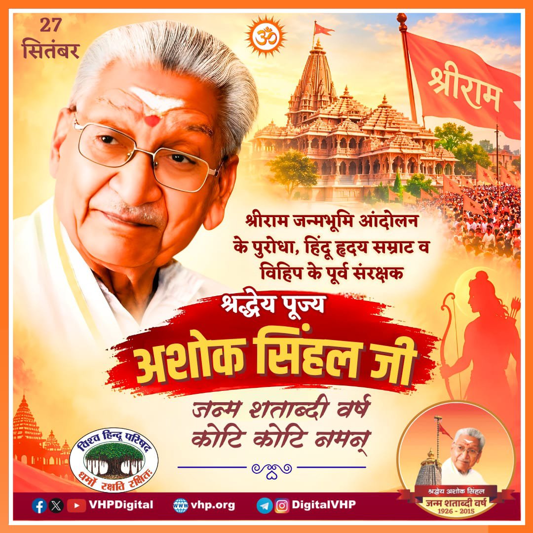 VHPDigital's tweet photo. आज एक ऐसे महान पुरुष की जन्म शताब्दी है जिसने अपना संपूर्ण जीवन मां भारती की सेवा और राष्ट्र धर्म को समर्पित कर दिया। सुप्तप्राय: हिंदू समाज के अंदर नव चेतना का संचार किया, श्री राम जन्मभूमि की मुक्ति का आगाज कर उसे भव्यता व दिव्यता प्रदान की, तो वहीं मथुरा, काशी और अन्य हिंदू धर्म स्थलों की मुक्ति के लिए शंखनाद भी किया। 
अवैध धर्मांतरण व गौ हत्या पर रोक के साथ सेवा सुरक्षा, संस्कृति, संस्कारों और वैदिक शिक्षा के लिए संपूर्ण समाज को तैयार किया। ऐसे महान संत सम हिंदू योद्धा व विश्व हिंदू परिषद के पूर्व अध्यक्ष व संरक्षक रहे श्रद्धेय श्री अशोक सिंघल जी को कोटि-कोटि नमन...
#100YearsOfAshokJi