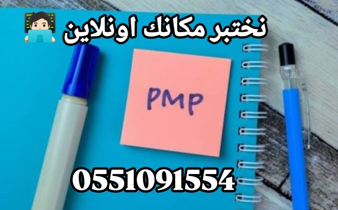 PMPlPMP's tweet photo. جاهز تنتقل لمستوى أعلى في إدارة المشاريع ؟

خلنا نبدأ مع شهادة (PMP)

📍 تجهيز أوراقك + تسجيل الابلكيشن

📍 ندخل معك الإختبار الاونلاين 💻

الدفع بعد الإنجاز وظهور النتيجة ✅🔥💻

#PMP
#جدة #الدمام
#الشرقية #تبوك #حائل

للطلب والاستفسار 👇🏻
https://t.co/sciRV9T67I https://t.co/tDw09nso0u