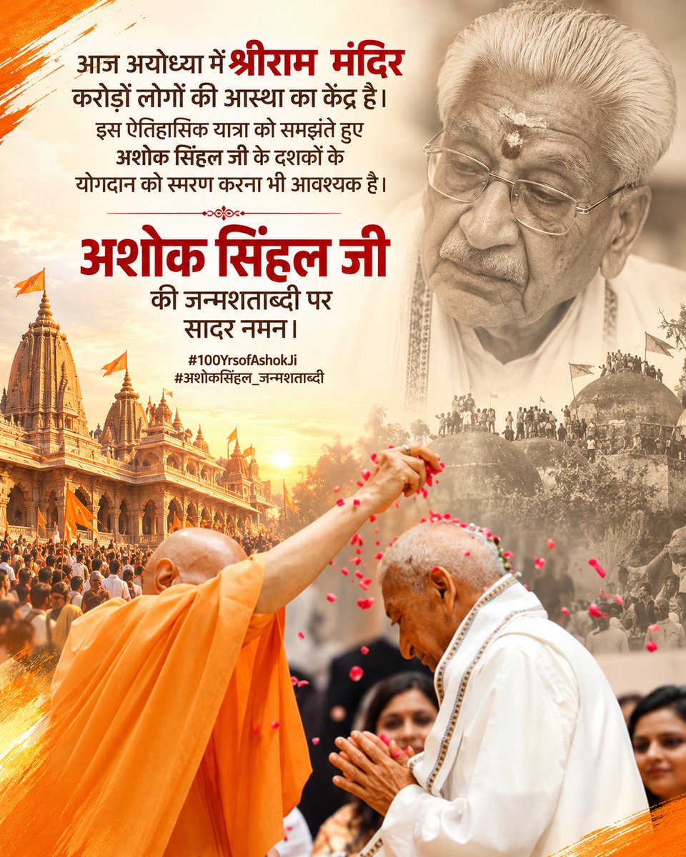 akhaish's tweet photo. आज अयोध्या में श्रीराम मंदिर करोड़ों लोगों की आस्था का केंद्र है। इस ऐतिहासिक यात्रा में अशोक सिंहल जी के दशकों के संगठनात्मक योगदान और समर्पण को स्मरण करना आवश्यक है।

उनकी साधना को नमन, उनके समर्पण को प्रणाम। 🙏

#100YearsOfAshokJi
#अशोक_सिंहल #अशोकसिंहल_जन्मशताब्दी https://t.co/MXUsOWxS7k