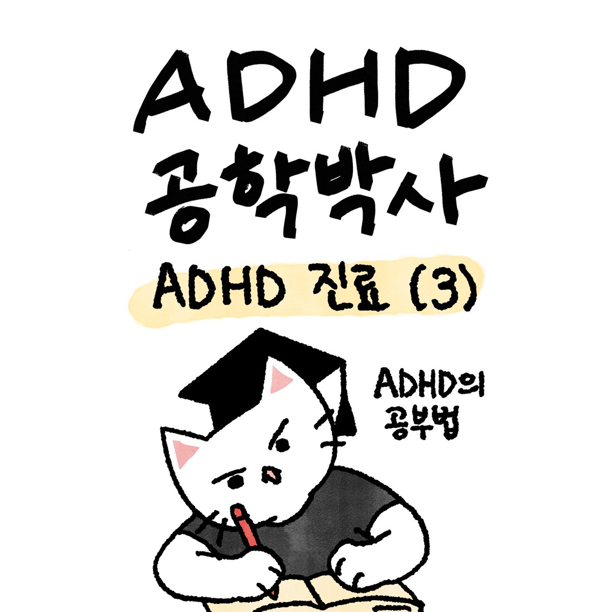 dr_adhd_cat's tweet photo. 고1 때까진 어떻게든 됐는데 계속 이지랄했더니 고2 때 수리 5등급 받았음 https://t.co/NVaR1ImbpK