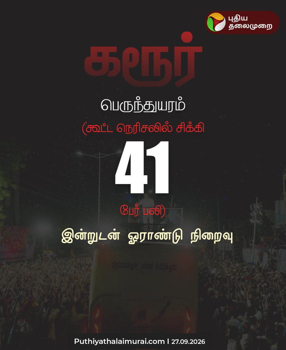 I_obrigado's tweet photo. கரூர் பெருந்துயரம் ஓராண்டு நினைவு!

இன்னும் இந்த கோர நிகழ்வில் காயமடைந்தவர்களுக்கு தவெக 2 லட்சம் ரூபாய் நிவாரண தொகையை தரவில்லை என்பது குறிப்பிடத்தக்கது. https://t.co/DJWCNuKvns