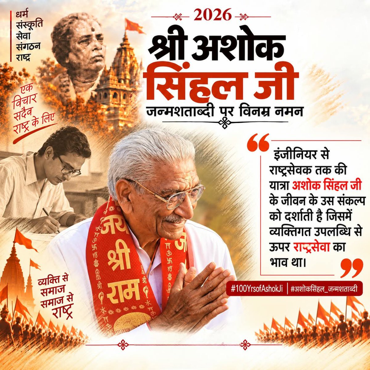 Vkumarvhp's tweet photo. अशोक सिंघल जी जन्मशताब्दी पर विनम्र नमन ...🙏
#100YearsOfAshokJi https://t.co/2UVX79Fq6r