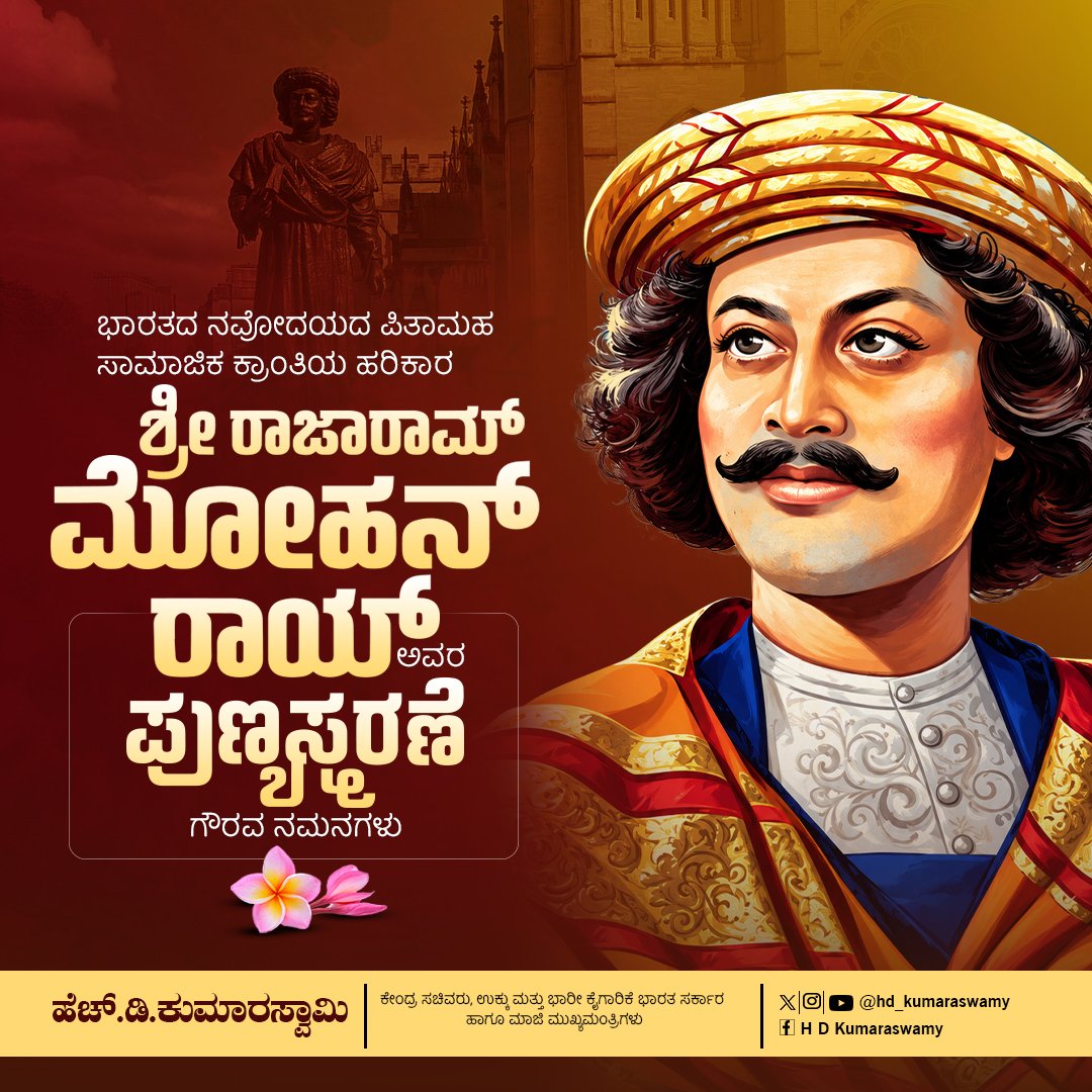 hd_kumaraswamy's tweet photo. ಭಾರತೀಯ ಪುನರುಜ್ಜೀವನದ ಪಿತಾಮಹ, ಸಮಾಜ ಸುಧಾರಕರಾಗಿದ್ದ ಶ್ರೀ ರಾಜಾರಾಮ್ ಮೋಹನ್ ರಾಯ್ ಅವರ ಪುಣ್ಯಸ್ಮರಣೆಯ ಈ ದಿನದಂದು ಗೌರವಪೂರ್ವಕ ನಮನಗಳನ್ನು ಸಮರ್ಪಿಸುತ್ತೇನೆ. ಸತಿ ಪದ್ಧತಿ, ಬಾಲ್ಯ ವಿವಾಹದಂತಹ ಸಾಮಾಜಿಕ ಪಿಡುಗುಗಳ ವಿರುದ್ಧ ಹೋರಾಡಿ, ಸ್ತ್ರೀಯರಿಗೆ ಶಿಕ್ಷಣ ಹಾಗೂ ಸಮಾನತೆಗಾಗಿ ಶ್ರಮಿಸಿದ ಅವರ ವೈಚಾರಿಕ ಚಿಂತನೆಗಳು ಇಂದಿಗೂ ನಮಗೆ ದಾರಿದೀಪವಾಗಿದೆ. 🙏

#RajaRamMohanRoy #SocialReformer #India