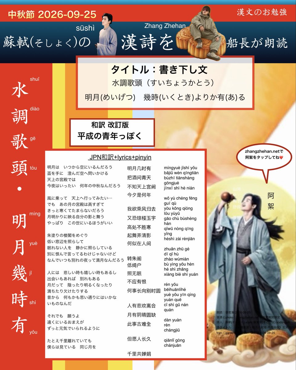 gardenien10705's tweet photo. https://t.co/trp1RRJ2tr
2026中秋節🌕🥮
張哲瀚😎蘇軾の漢詩を朗読
JPN和訳　+蘇軾の漢詩　＋pinyin
和訳を改訂
#zhangzhehan #张哲瀚 #張哲瀚 
#鄧麗君 #蘇軾 #蘇東坡 #但願人長久 #水調歌頭 #水調歌頭丙辰中秋 https://t.co/511RtyIupf