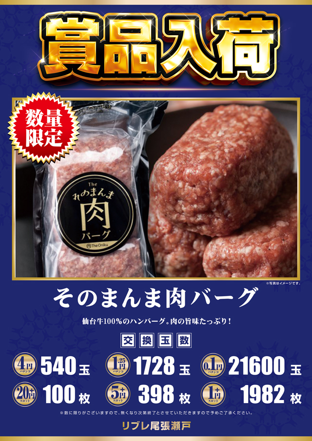 ribleowariseto's tweet photo. おはようございます😄
本日のお知らせです📢

本日９月２９日（火）朝9：00OPEN😊

✨賞品入荷✨
【🥩そのまんま肉バーグ🥩】販売予定🥰
肉の旨味たっぷり‼️
一度食べたら、また食べたくなるおいしさ😋😋
※数に限りがございます🙏

店舗サイトはこちら
↓↓↓↓↓
https://t.co/e0P4ADwjv0 https://t.co/wxIQ0mkXNk