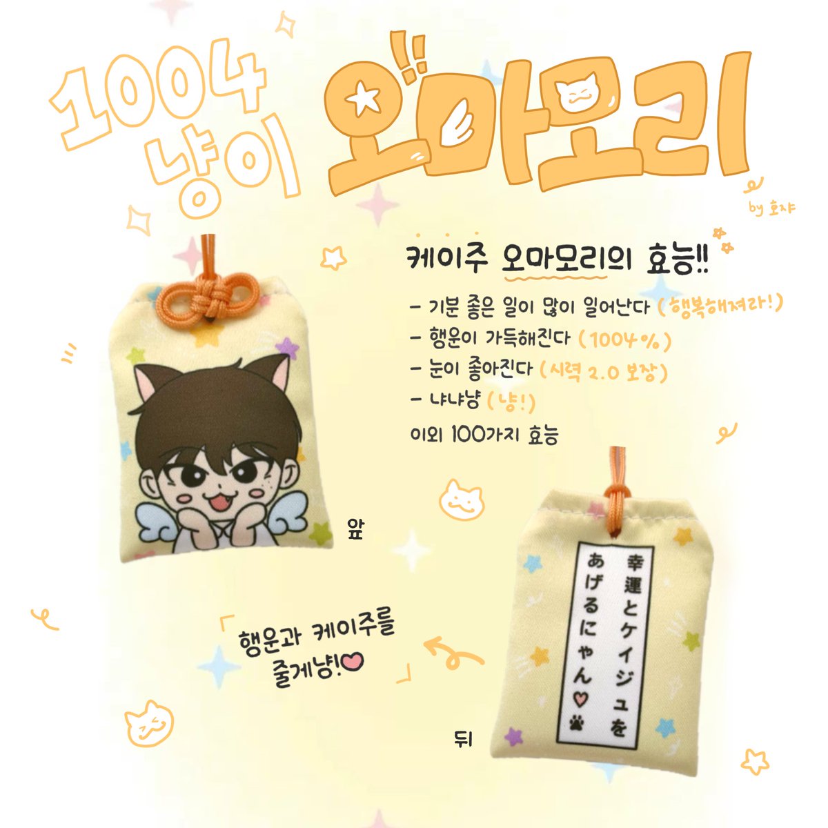 hiitorigot0's tweet photo. #케이주 생일 기념 #RT 이벤트ฅ(^•ω•^)ฅ̑̑

이주 생일을 기념해
💛케이주 프린팅 오마모리💛나눔합니다!

📍10월 4일 PM 10:04 당발 추첨☆彡
📍총 2분 뽑아요٩(^‿^)۶
📍위플립 한정 이벤트!!
📍CU반택 수령 가능한 분만!

많은 참여 부탁드립니다!!!
냥냥아 생일 정말 축하해♪(๑ᴖ◡ᴖ๑)♪ https://t.co/EKjofMgAjK